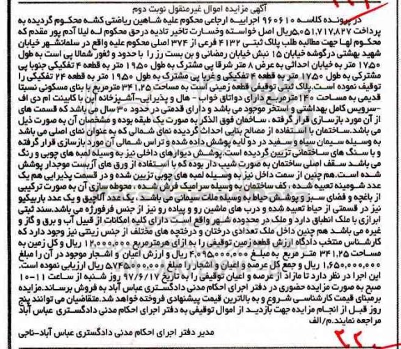 مزایده,مزایده پلاک ثبتی 4132 فرعی از 374 اصلی نوبت دوم
