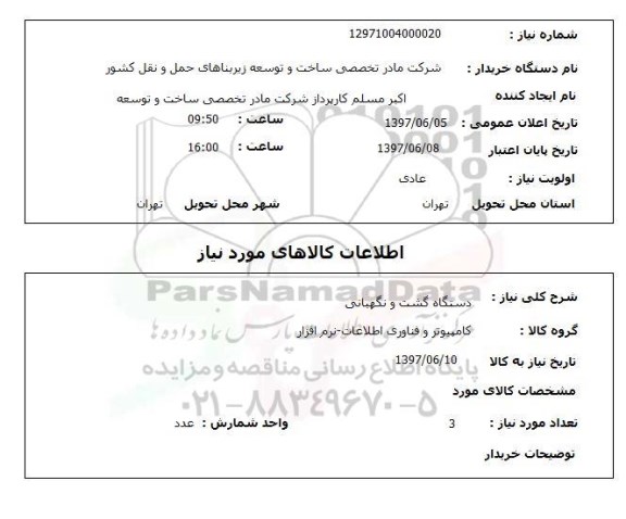 استعلام,استعلام دستگاه گشت و نگهبانی 