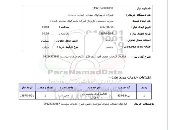 استعلام, استعلام فراخوان انتخاب مجری آموزشی