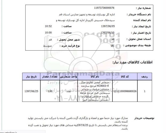 استعلام, صندلی آمفی تئاتری