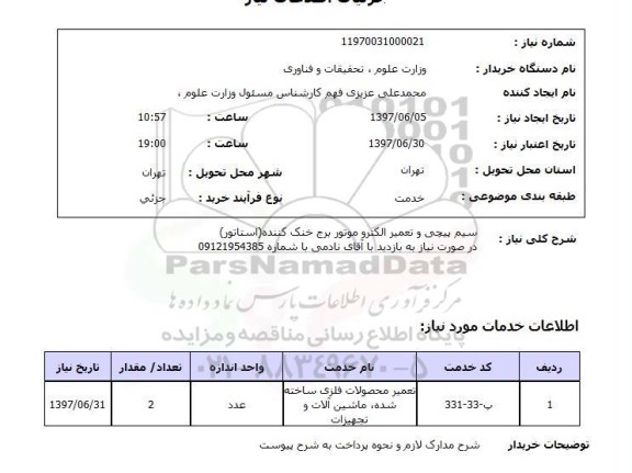 استعلام,سیم پیچی و...