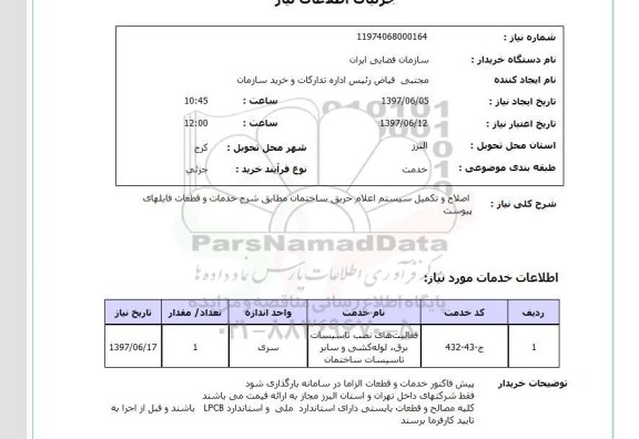 استعلام , استعلام  اصلاح و تکمیل سیستم اعلام حریق ساختمان ...