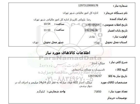 استعلام, استعلام میلگرد آجدار...