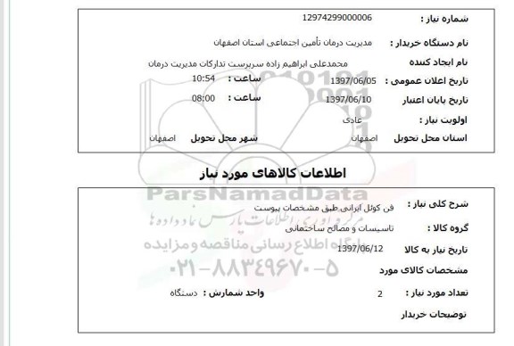 استعلام , استعلام فن کوئل ایرانی طبق مشخصات پیوست