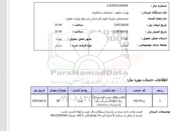 استعلام,استعلام فعالیتهای نصب تأسیسات