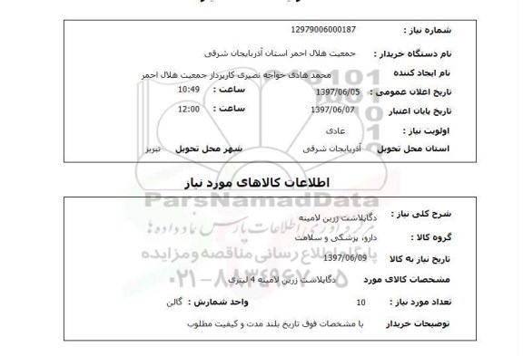 استعلام , استعلام دگاپلاست زرین لامینه