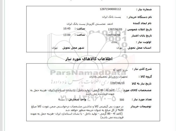 استعلام,استعلام خرید کاغذ A4