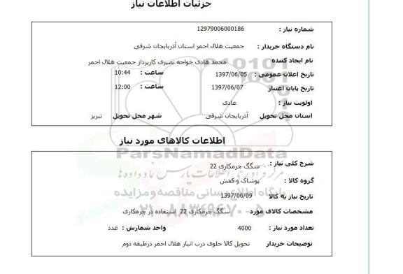 استعلام, سگگ چرم کاری 22 