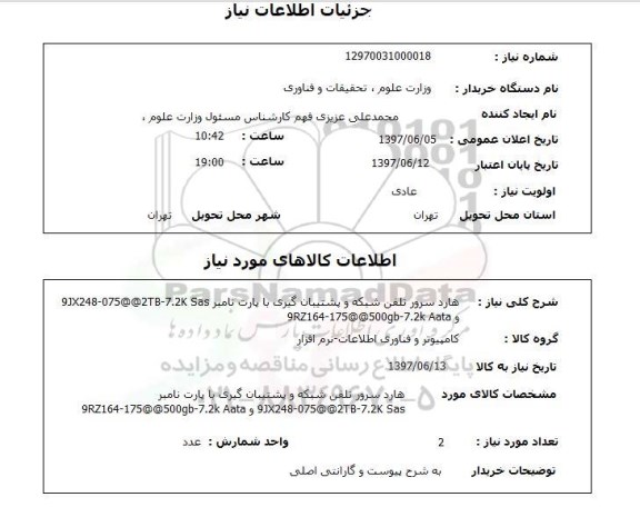 استعلام,هارد سرور تلفن شبکه