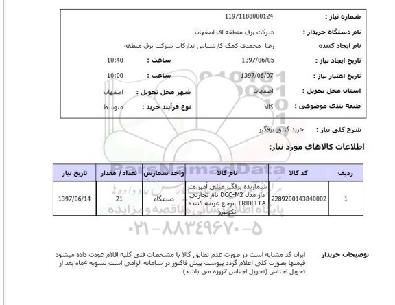 استعلام , استعلام  خرید کنتور برقگیر 