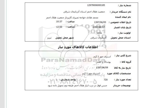 استعلام,استعلام استری جور 1 کرم