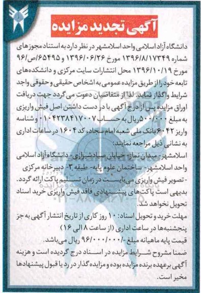 تجدید آگهی مزایده, مزایده واگذاری محل انتشارات سایت مرکزی و دانشکده های تابعه