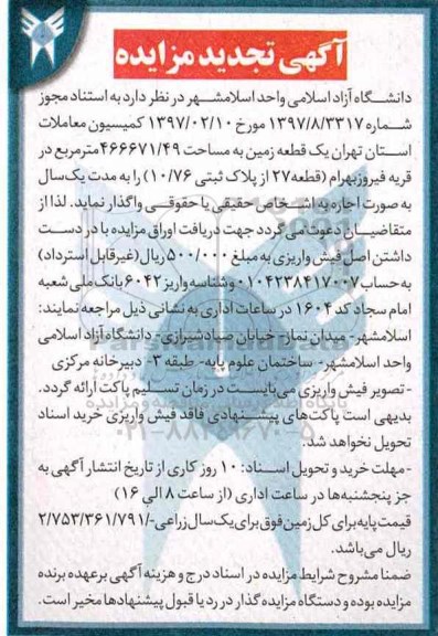تجدید آگهی مزایده, مزایده اجاره یک قطعه زمین 