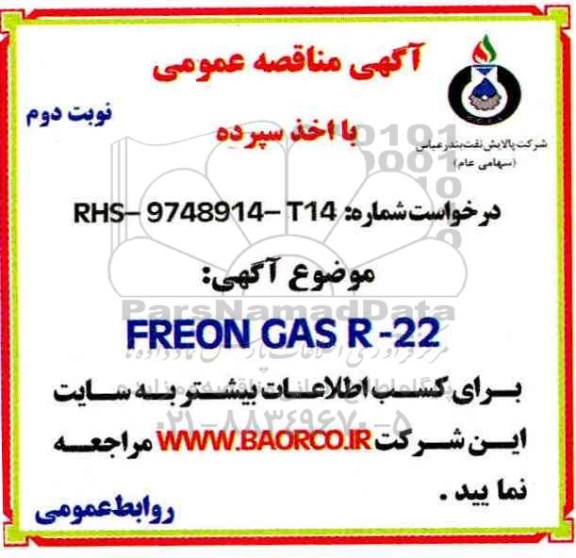 آگهی مناقصه عمومی , مناقصه خرید FREON GAS R-22 نوبت دوم 