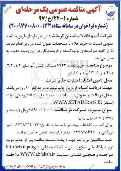 مناقصه فراخوان خرید تعداد 6722 دستگاه کنتور آب 