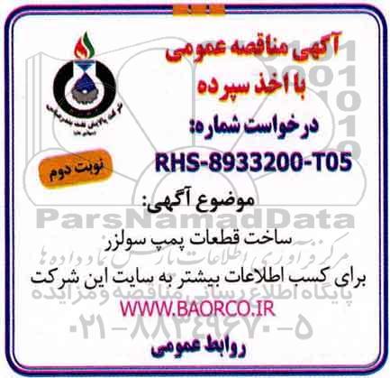 مناقصه عمومی, مناقصه ساخت قطعات پمپ سولرز نوبت دوم