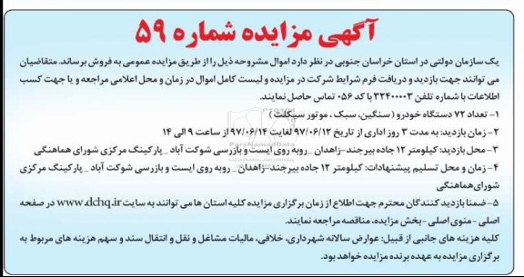 آگهی مزایده, مزایده تعداد 72 دستگاه خودرو (سنگین، سبک، موتور سیکلت)