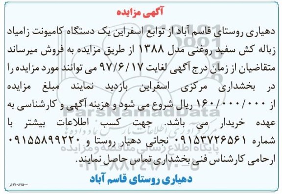 آگهی مزایده, مزایده یک دستگاه کامیونت زامیاد زباله کش