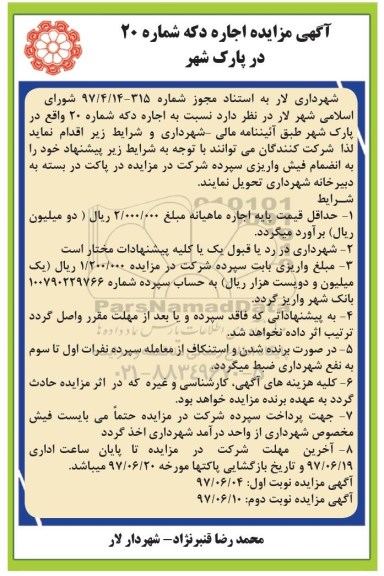 آگهی مزایده, مزایده اجاره دکه شماره 20 پارک شهر 