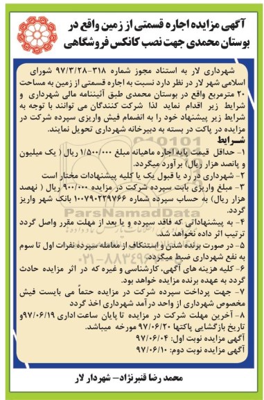 آگهی مزایده , مزایده اجاره قسمتی از زمین