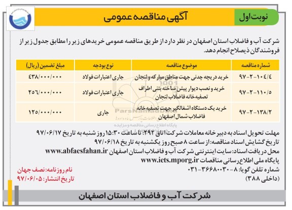 آگهی مناقصه عمومی, مناقصه خرید دریچه چدنی جهت مناطق..