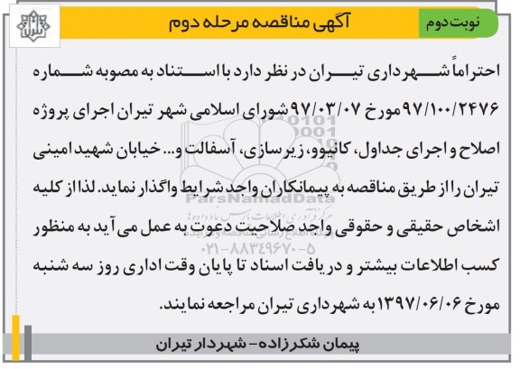 مناقصه, مناقصه اجرای پروژه اصلاح و اجرای جداول ...مرحله دوم نوبت دوم 