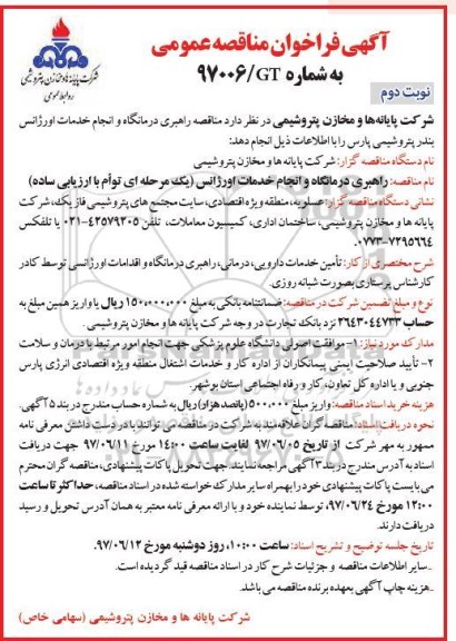 آگهی فراخوان مناقصه عمومی, مناقصه راهبری درمانگاه و انجام خدمات اورژانس  - نوبت دوم 