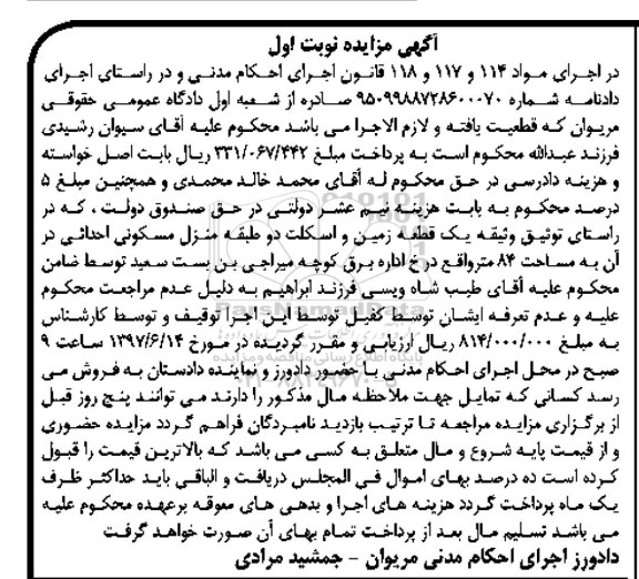 مزایده,مزایده یک قطعه زمین و اسکلت دو طبقه منزل مسکونی مساحت 84 متر