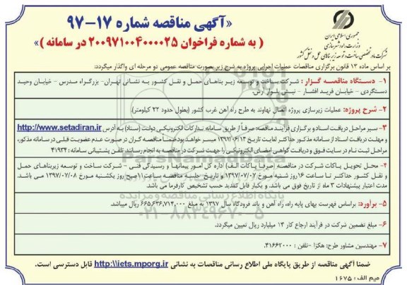 آگهی مناقصه, مناقصه عملیات زیرسازی پروژه اتصال ...
