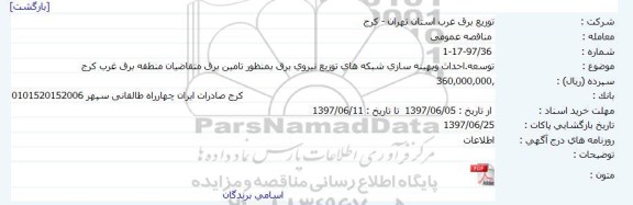 مناقصه ، مناقصه توسعه احداث و بهینه سازی شبکه های