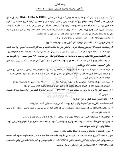 مناقصه تعویض کامل باندهای RH1B و .. تجدید