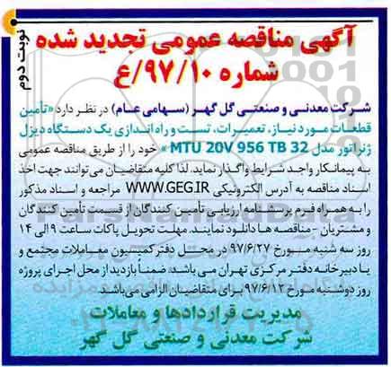 مناقصه تامین قطعات موردنیاز ، تعمیرات ، تست و راه اندازی نوبت دوم 