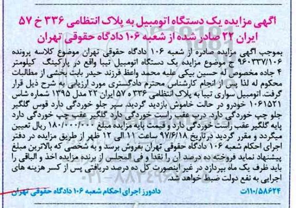 آگهی مزایده,مزایده یک دستگاه اتومبیل تیبا