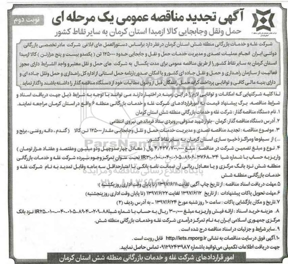 آگهی تجدید مناقصه, تجدید مناقصه حمل و نقل و جابجایی کالا- نوبت دوم 