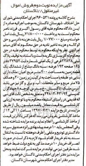 مزایده ,مزایده سه دانگ مشاع از زمین مساحت دویست متر نوبت دوم