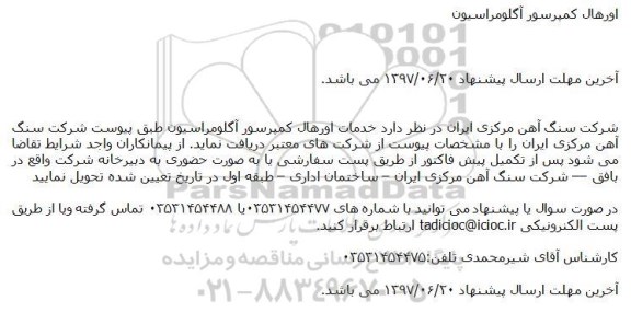 مناقصه اورهال کمپرسور آگلومراسیون 