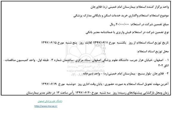 استعلام , استعلام  واگذاری خرید خدمات اسکن و بایگانی