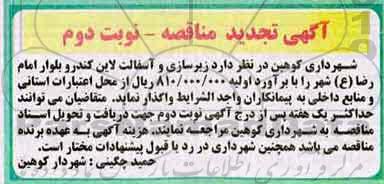 تجدید مناقصه زیرسازی آسفالت - نوبت دوم 