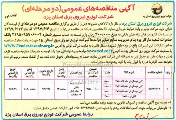 مناقصه, مناقصه  کابل خودنگهدار و...نوبت دوم 