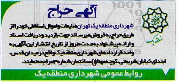 آگهی حراج ، آگهی حراج ضایعات و اموال اسقاطی