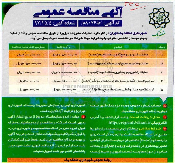 مناقصه , مناقصه عملیات رفت و روب و جمع آوری پسماند