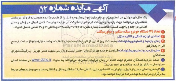 آگهی مزایده, مزایده فروش تعداد 79 دستگاه خودرو سبک، سنگین و موتور سیکلت و ...