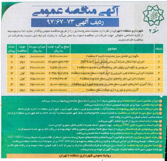 آگهی مناقصه عمومی , مناقصه نگهداری فضای سبز محدوده ...