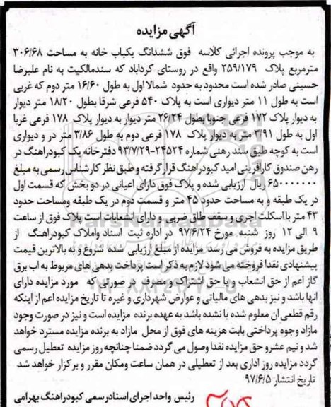 مزایده,مزایده ششدانگ یکباب خانه مساحت 306.68متر