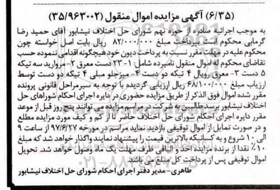 آگهی مزایده اموال منقول , مزایده فروش 23 دست معرق ، مروارید سه تیکه 5 دست