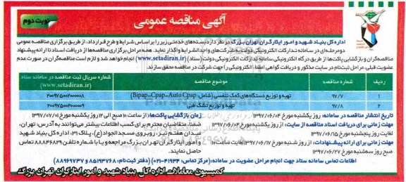 آگهی مناقصه عمومی, مناقصه تهیه و توزیع دستگاه های کمک تنفسی شامل BIpap-Cpap-Autocpap و ... نوبت دوم 