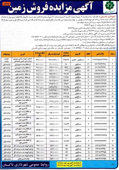 مزایده,مزایده فروش 25 قطعه زمین
