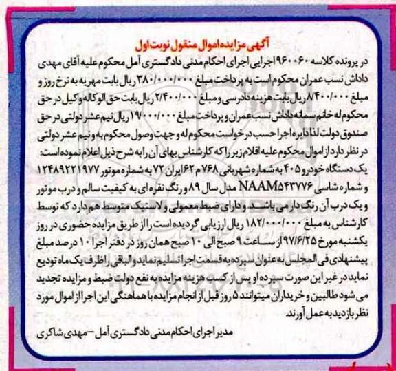 آگهی مزایده اموال منقول , مزایده فروش یکدستگاه خودرو 405