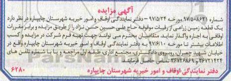 آگهی مزایده, مزایده اجاره یک قطعه زمین زراعی