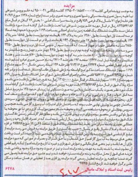 مزایده,مزایده ششدانگ زمین مساحت 1199متر